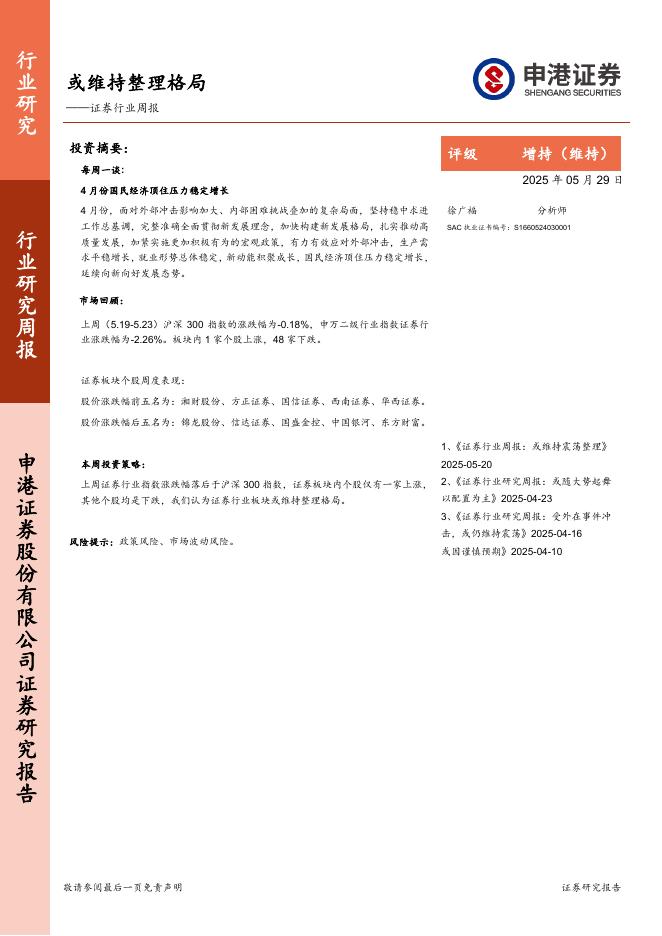 申港证券：证券行业周报：或维持整理格局海报