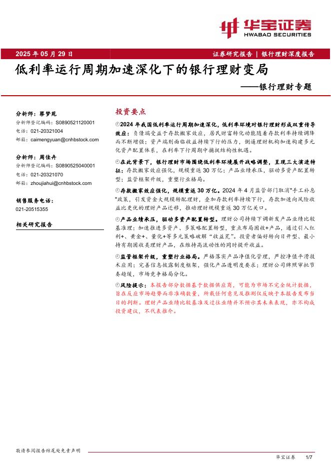 华宝证券：银行理财专题：低利率运行周期加速深化下的银行理财变局海报