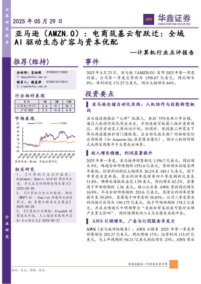 华鑫证券：计算机行业点评报告：亚马逊（AMZN.O）：电商筑基云智跃迁：全域AI驱动生态扩容与资本优配海报