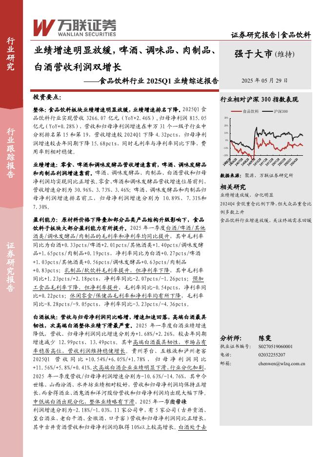 万联证券：食品饮料行业2025Q1业绩综述报告：业绩增速明显放缓，啤酒、调味品、肉制品、白酒营收利润双增长海报