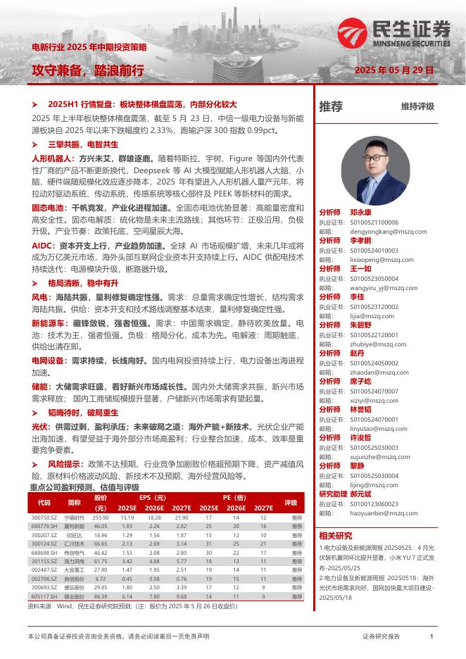 民生证券：电新行业2025年中期投资策略：攻守兼备，踏浪前行海报