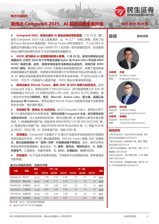 民生证券：电子行业动态：英伟达ComputeX2025，AI基础设施全面升级海报