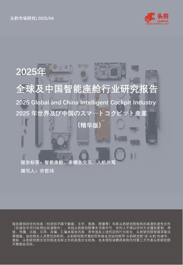头豹研究院：2025年全球及中国智能座舱行业研究报告（精华版）海报