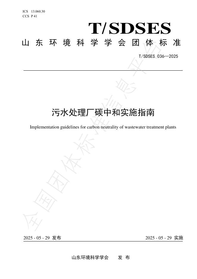 T/SDSES 036-2025 污水处理厂碳中和实施指南