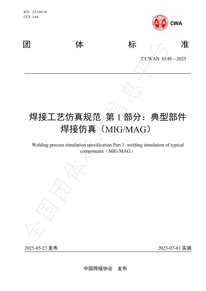T/CWAN 0149-2025 焊接工艺仿真规范 第1部分：典型部件 焊接仿真（MIG/MAG）