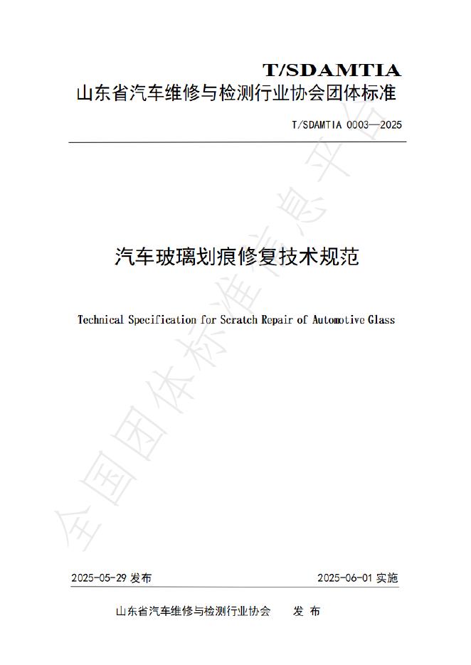 T/SDAMTIA 0003-2025 汽车玻璃划痕修复技术规范
