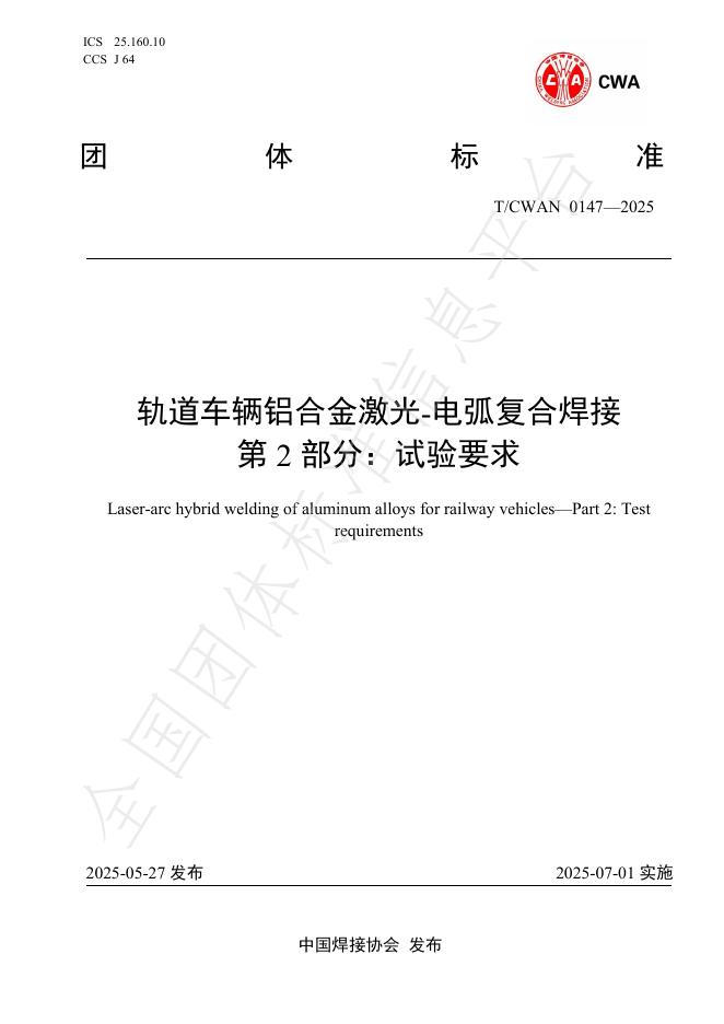 T/CWAN 0147-2025 轨道车辆铝合金激光-电弧复合焊接 第2部分：试验要求