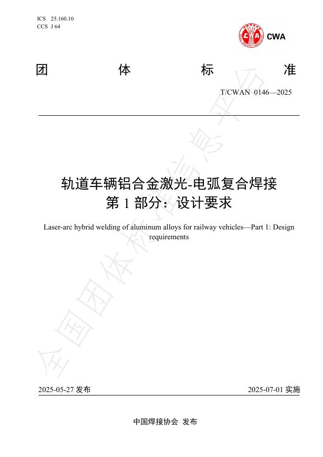 T/CWAN 0146-2025 轨道车辆铝合金激光-电弧复合焊接 第1部分：设计要求
