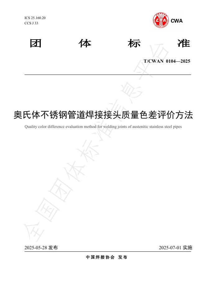 T/CWAN 0104-2025 奥氏体不锈钢管道焊接接头质量色差评价方法