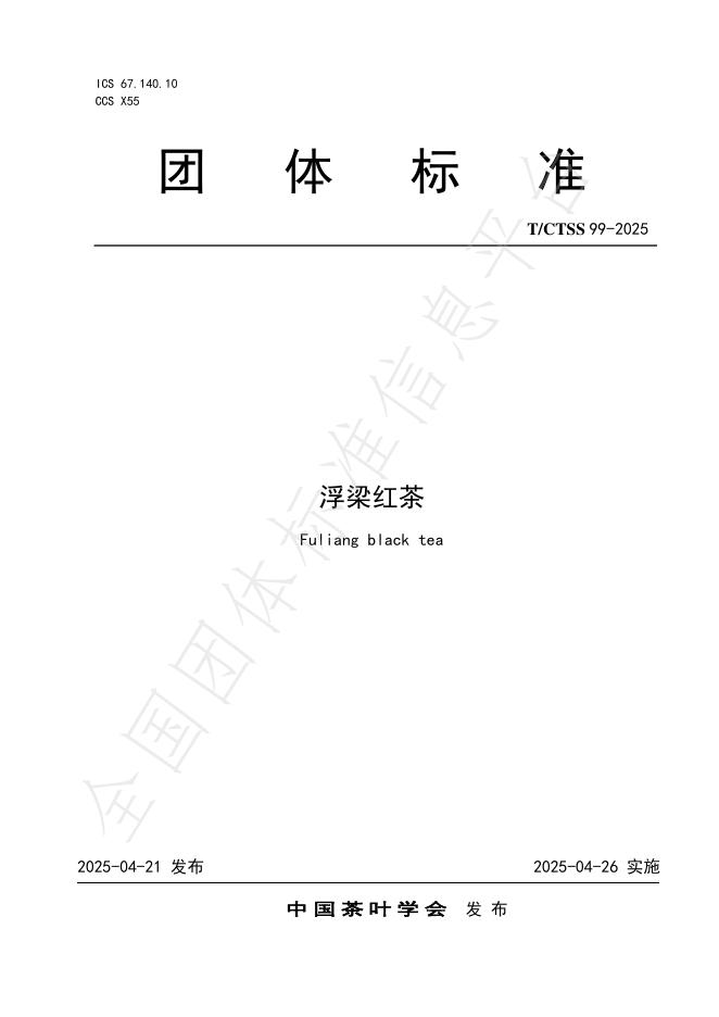 T/CTSS 99-2025 浮梁红茶