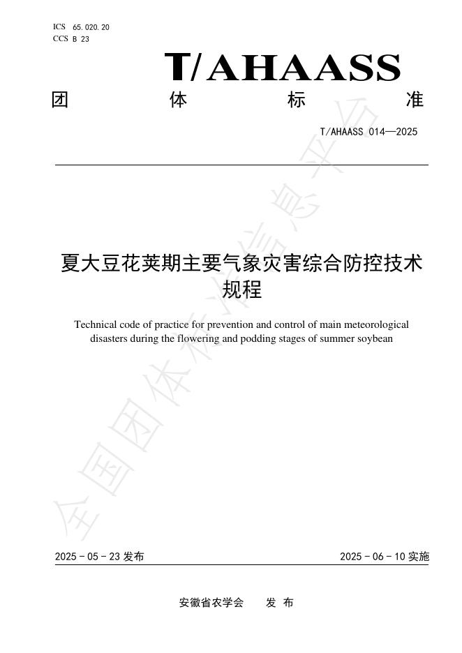 T/AHAASS 014-2025 夏大豆花荚期主要气象灾害综合防控技术规程