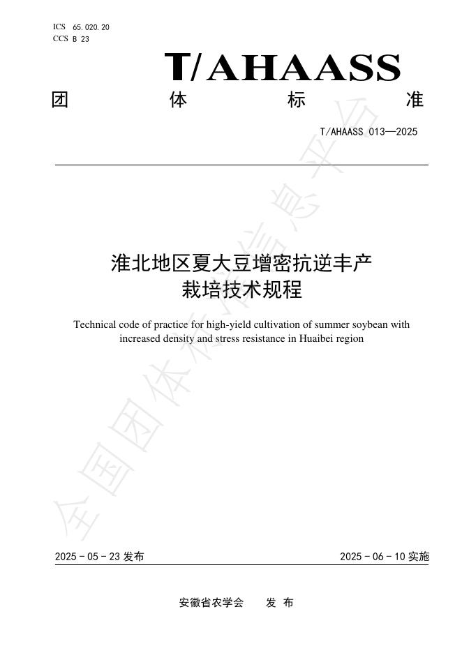 T/AHAASS 013-2025 淮北地区夏大豆增密抗逆丰产栽培技术规程