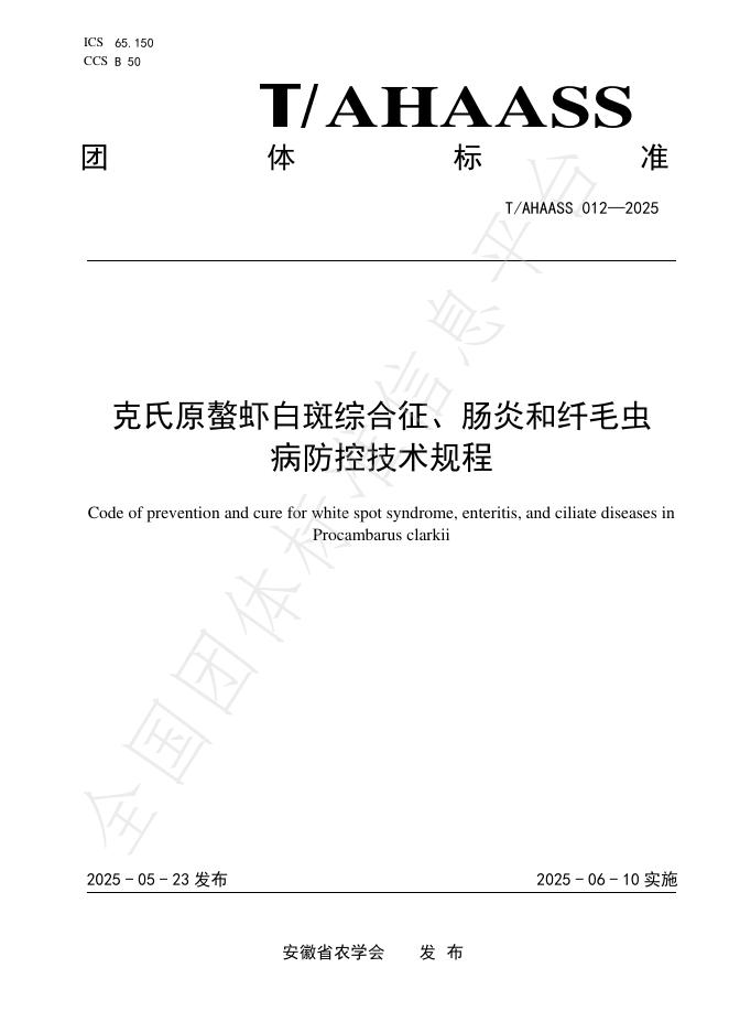 T/AHAASS 012-2025 克氏原螯虾白斑综合征、肠炎和纤毛虫病防控技术规程