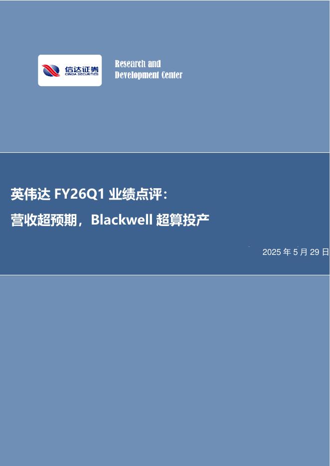 信达证券：电子行业事项点评：英伟达FY26Q1业绩点评：营收超预期，Blackwell超算投产海报