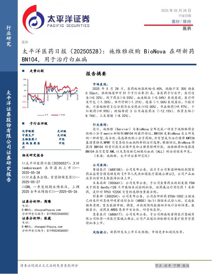 太平洋证券：医药日报：施维雅收购BioNova在研新药BN104，用于治疗白血病海报