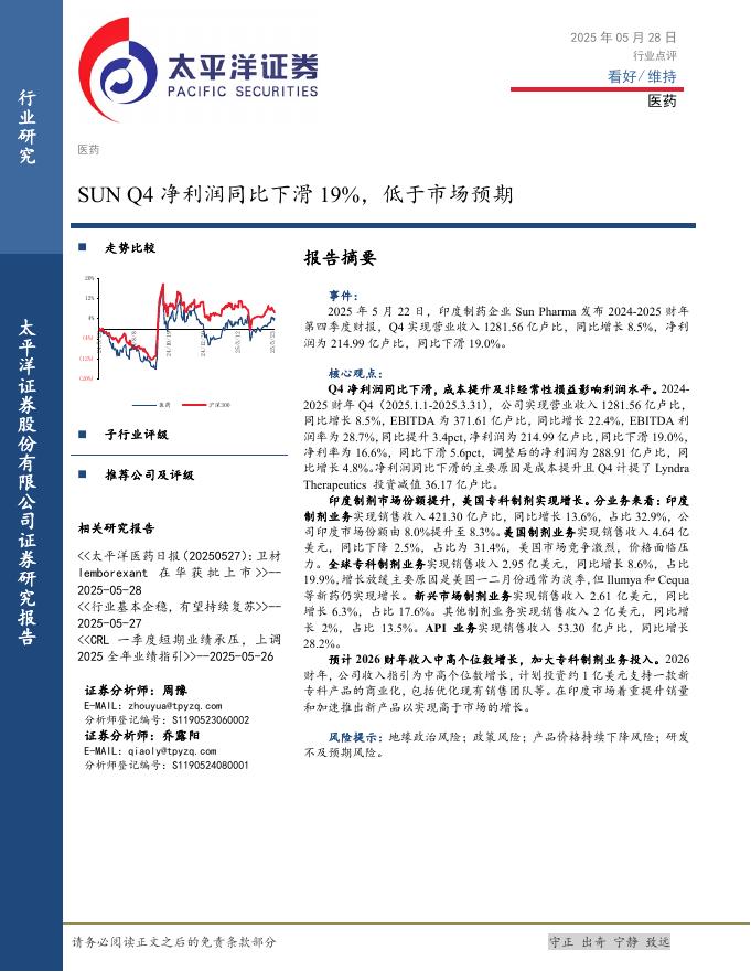 太平洋证券：医药：SUNQ4净利润同比下滑19%，低于市场预期海报