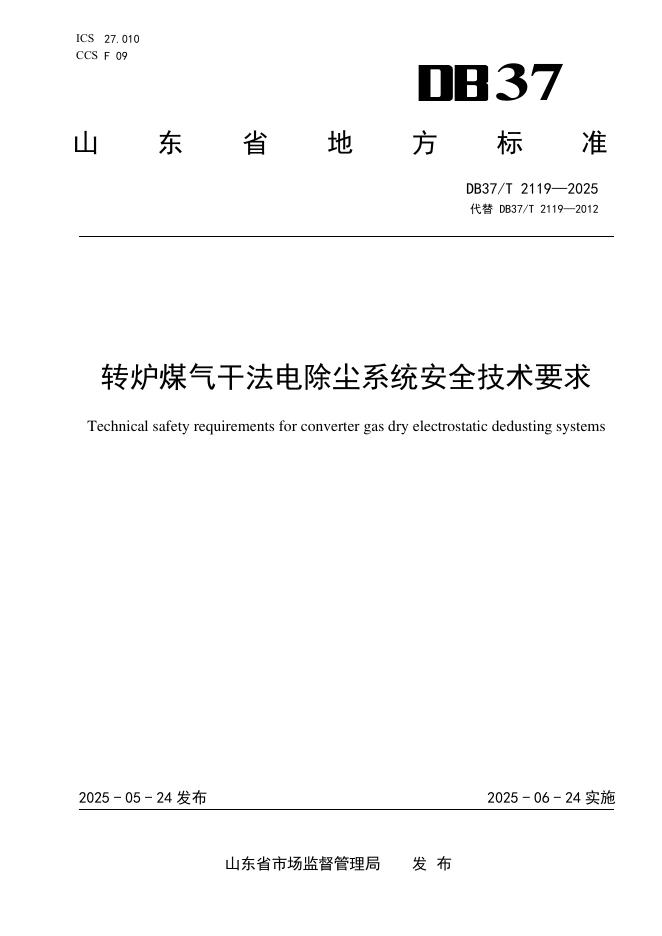 DB37/T 2119-2025 转炉煤气干法电除尘系统安全技术要求