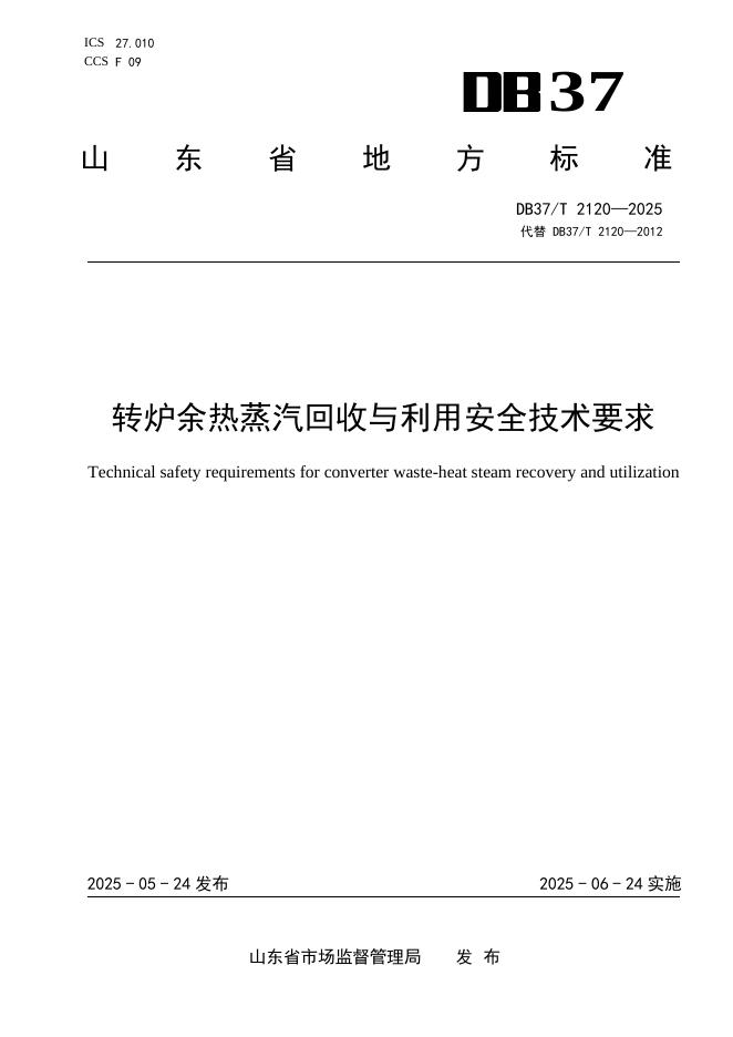 DB37/T 2120-2025 转炉余热蒸汽回收与利用安全技术要求