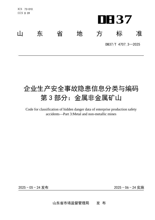 DB37/T 4707.3-2025 企业生产安全事故隐患信息分类与编码　第3部分：金属非金属矿山