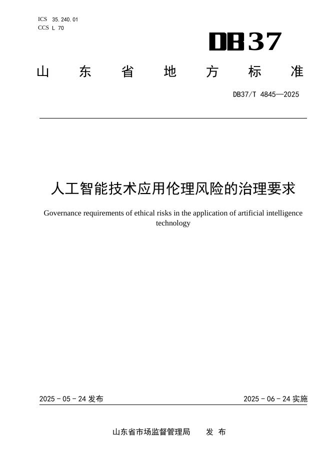 DB37/T 4845-2025 人工智能技术应用伦理风险的治理要求