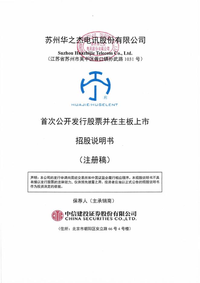 苏州华之杰电讯股份有限公司沪主板IPO上市招股说明书（注册稿）