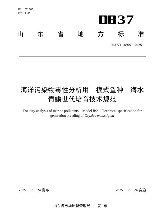 DB37/T 4855-2025 海洋污染物毒性分析用　模式鱼种　海水青鳉世代培育技术规范