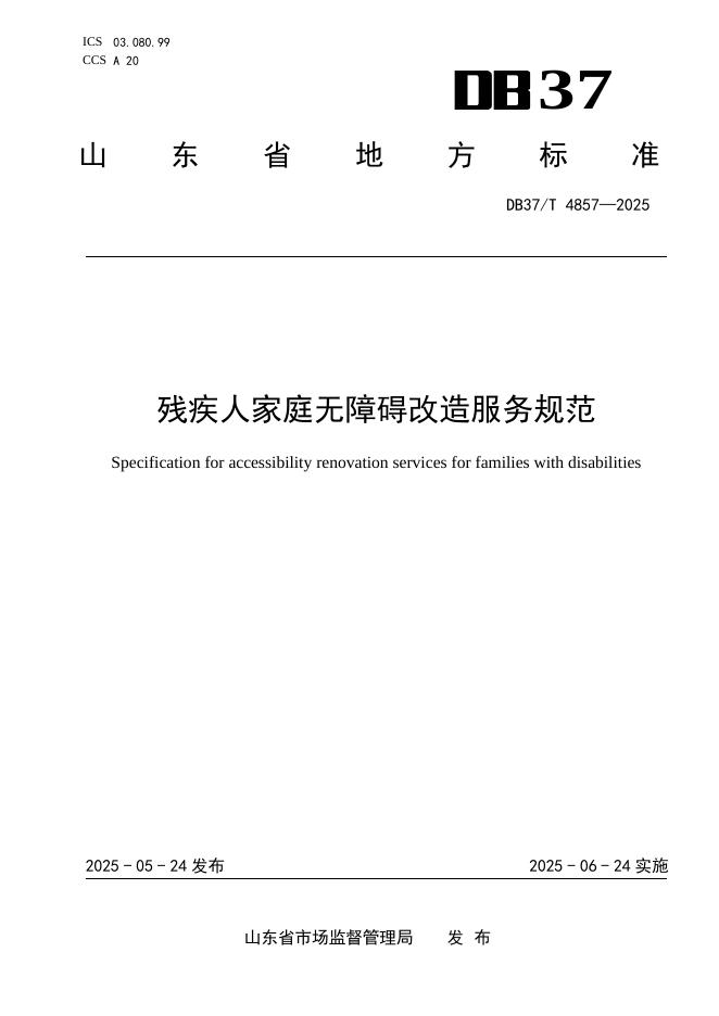 DB37/T 4857-2025 残疾人家庭无障碍改造服务规范