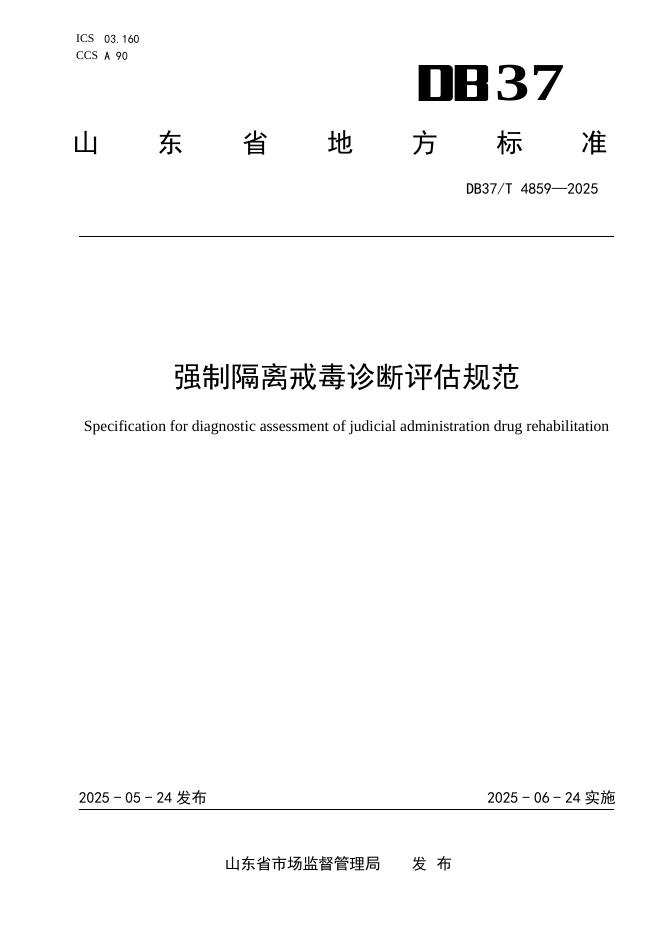 DB37/T 4859-2025 强制隔离戒毒诊断评估规范