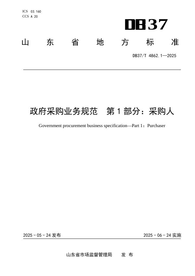 DB37/T 4862.1-2025 政府采购业务规范 第1部分：采购人