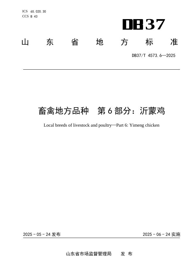 DB37/T 4573.6-2025 畜禽地方品种 第6部分：沂蒙鸡