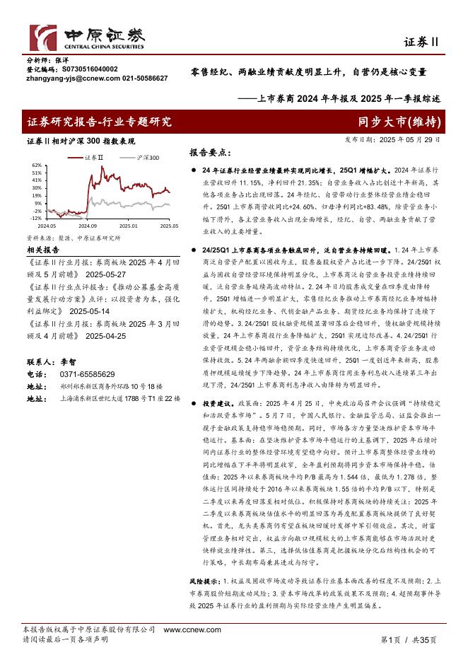 中原证券：上市券商2024年年报及2025年一季报综述：零售经纪、两融业绩贡献度明显上升，自营仍是核心变量海报