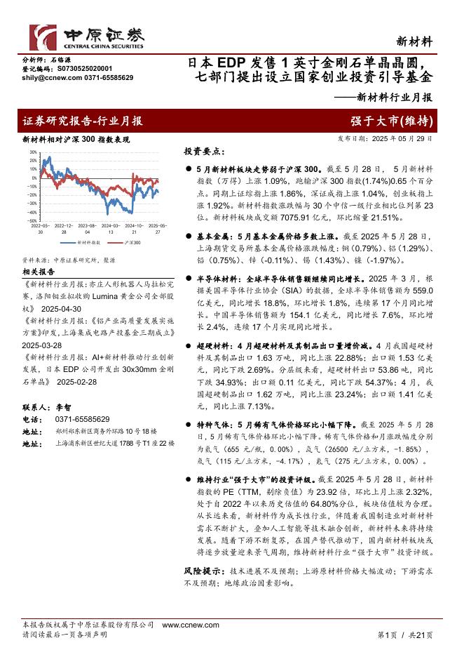 中原证券：新材料行业月报：日本EDP发售1英寸金刚石单晶晶圆，七部门提出设立国家创业投资引导基金海报