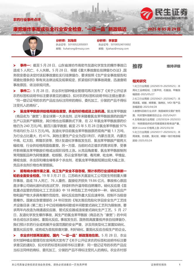 民生证券：农药行业事件点评：康宽爆炸事故或引全行业安全检查，“一证一品”新政临近海报