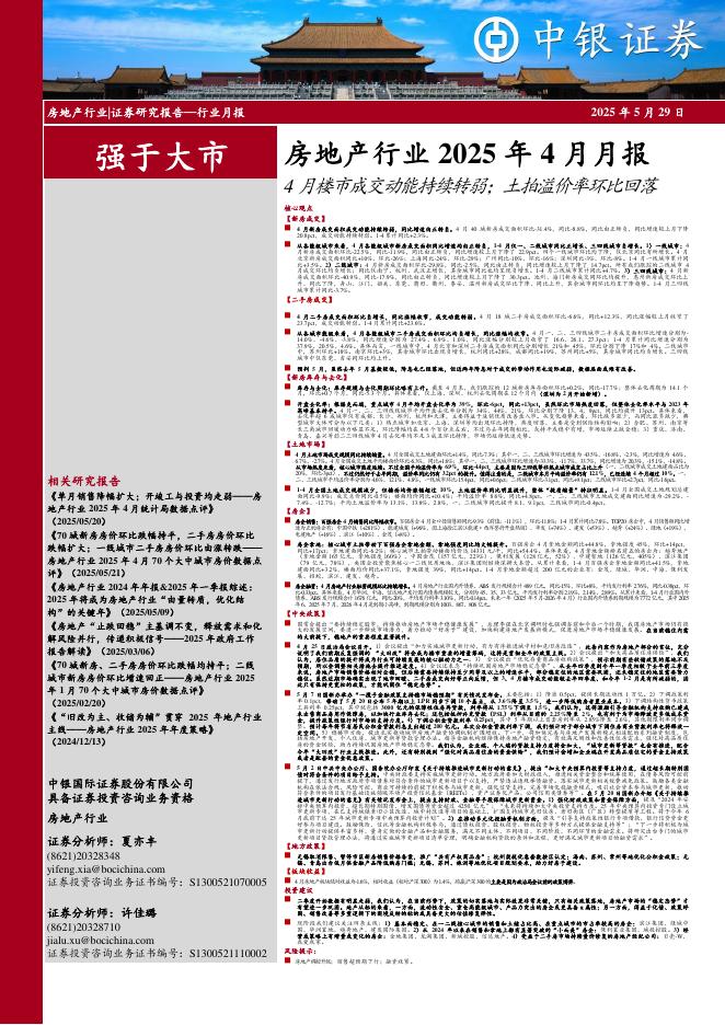 中银证券：房地产行业2025年4月月报：4月楼市成交动能持续转弱；土拍溢价率环比回落
