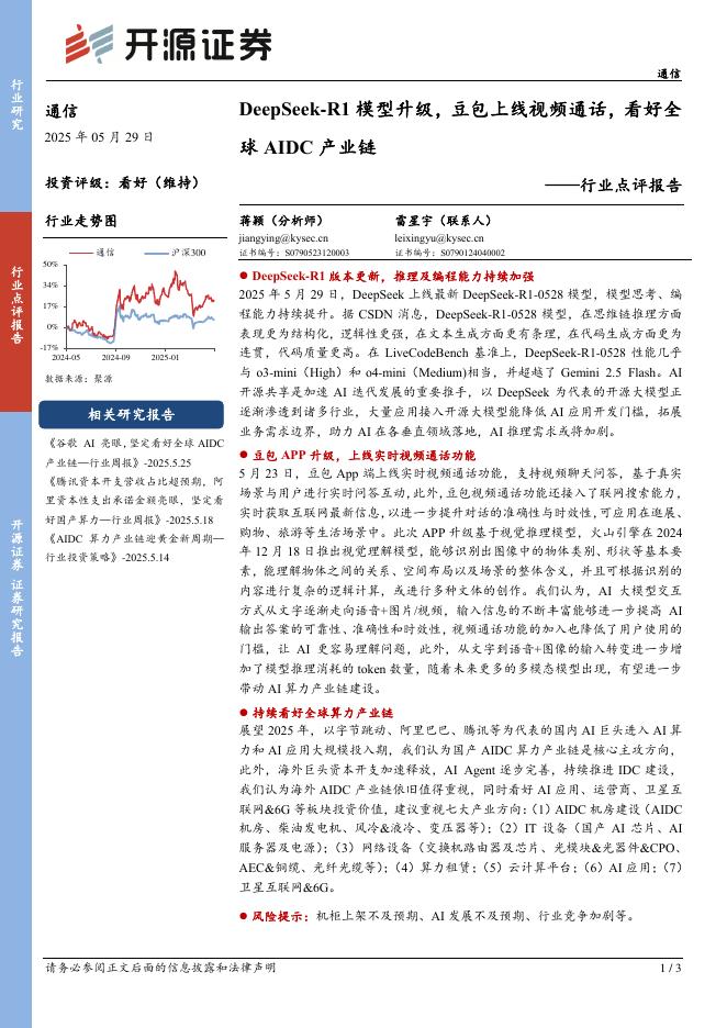 开源证券：通信行业点评报告：DeepSeek-R1模型升级，豆包上线视频通话，看好全球AIDC产业链海报