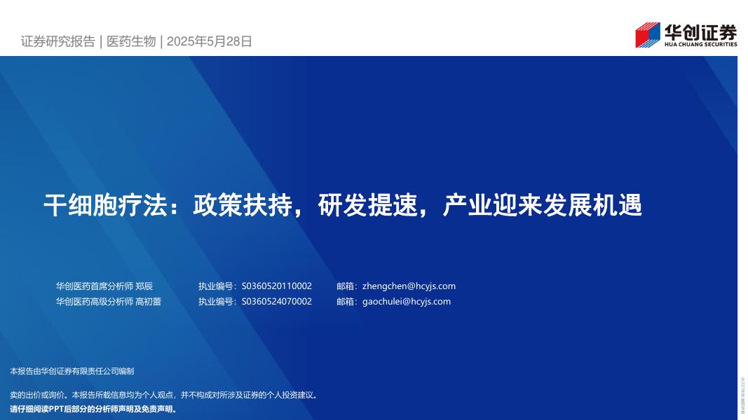 华创证券：医药生物行业干细胞疗法：政策扶持，研发提速，产业迎来发展机遇海报