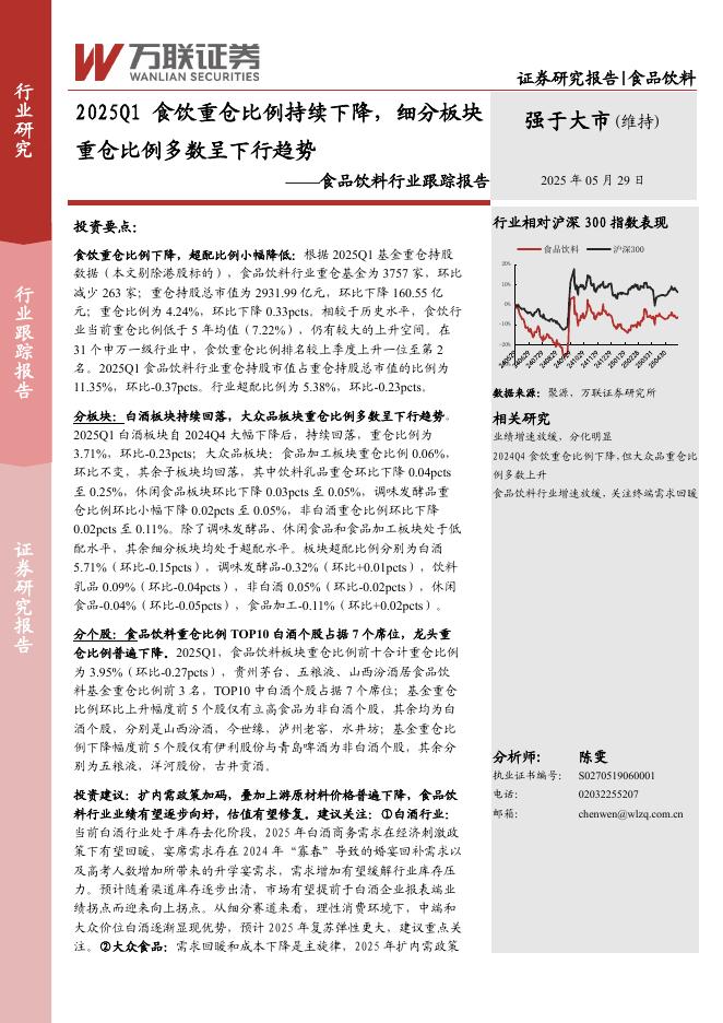 万联证券：食品饮料行业跟踪报告：2025Q1食饮重仓比例持续下降，细分板块重仓比例多数呈下行趋势海报