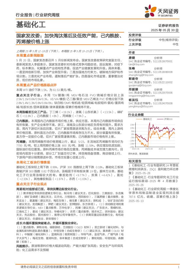 天风证券：基础化工行业研究周报：国家发改委，加快淘汰落后及低效产能，己内酰胺、丙烯酸价格上涨