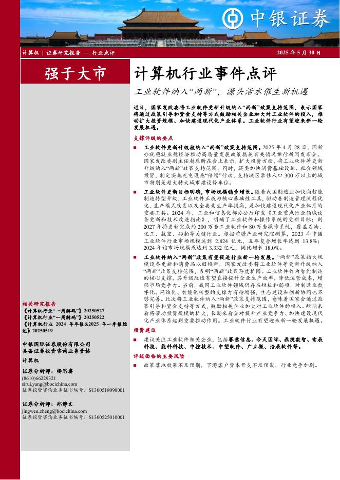 中银证券：计算机行业事件点评：工业软件纳入“两新”，源头活水催生新机遇海报