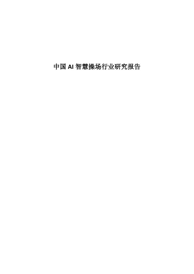 中国AI智慧操场行业研究报告海报