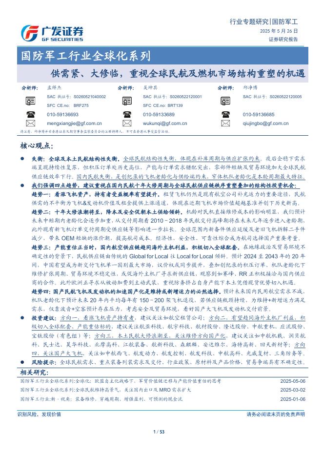 广发证券：国防军工行业全球化系列：供需紧、大修临，重视全球民航及燃机市场结构重塑的机遇海报