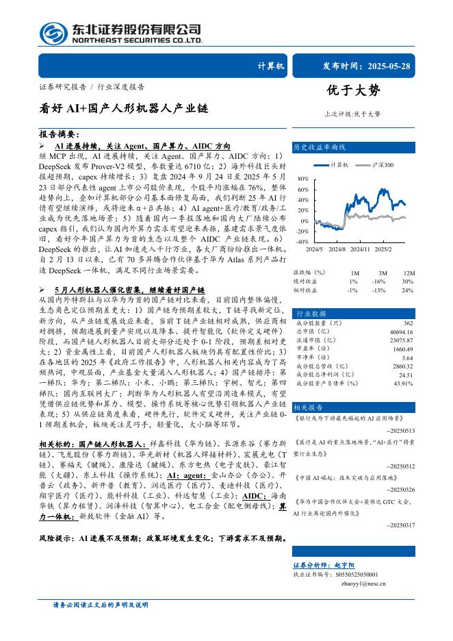 东北证券：计算机行业深度报告：看好AI+国产人形机器人产业链海报