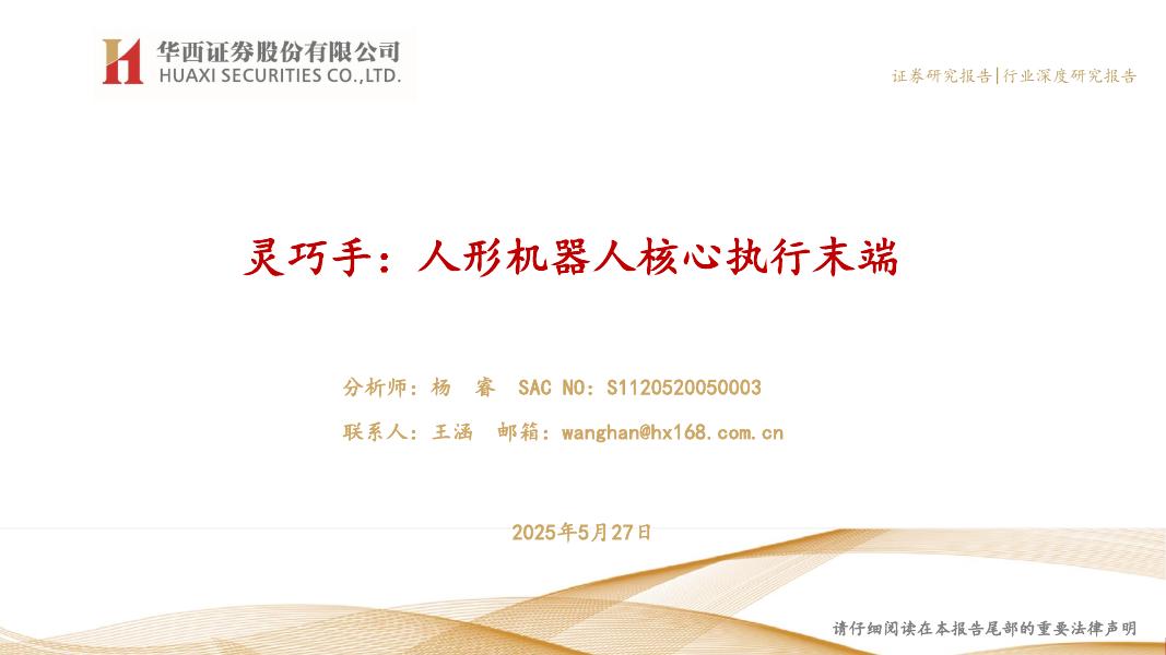 华西证券：灵巧手：人形机器人核心执行末端海报