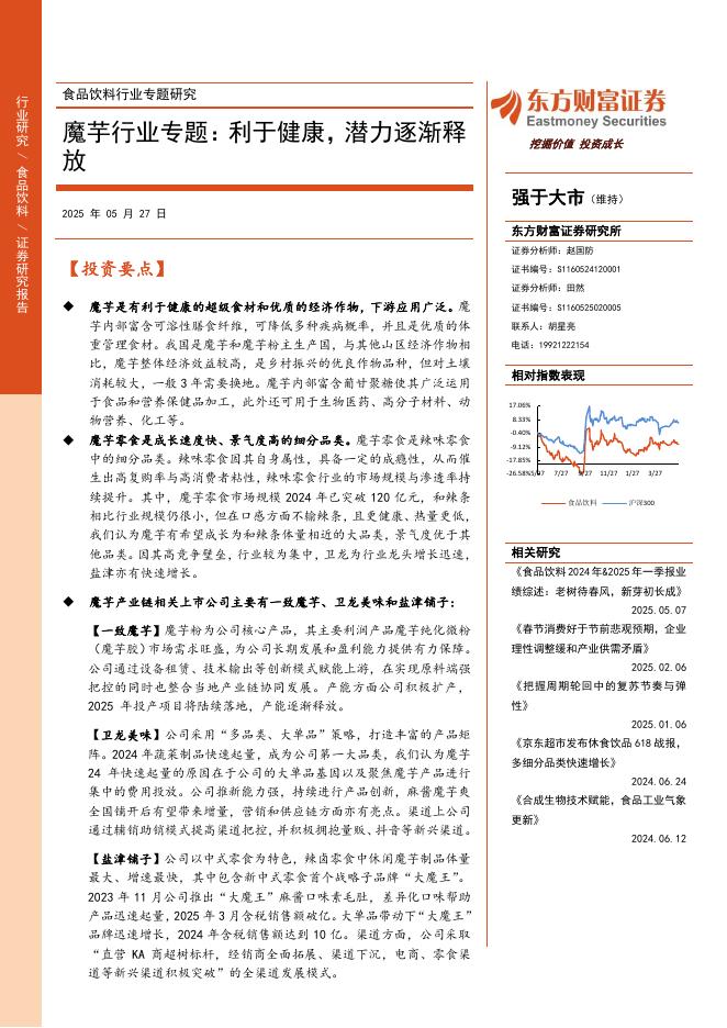 东方财富证券：魔芋行业专题：利于健康，潜力逐渐释放海报