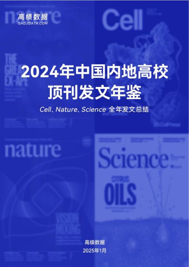 高绩数据：2024年中国内地高校顶刊发文年鉴