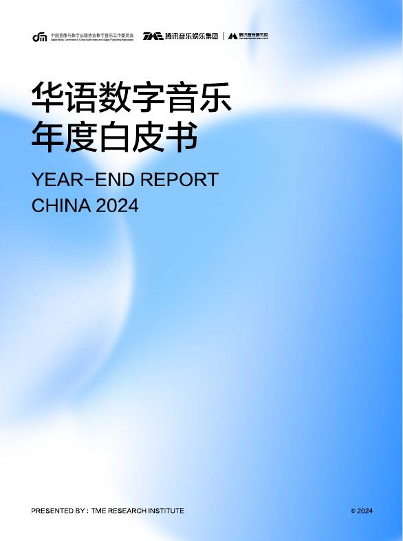 腾讯音乐：2024年华语数字音乐白皮书海报