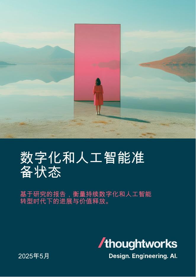 Thoughtworks：2025年数字化和<em>人工智能</em>准备状态报告 海报