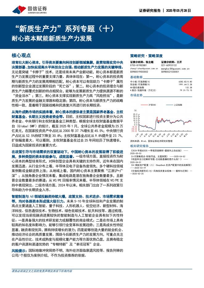 国信证券：“<em>新质生产力</em>”系列专题（十）：耐心资本赋能<em>新质生产力</em>发展 海报
