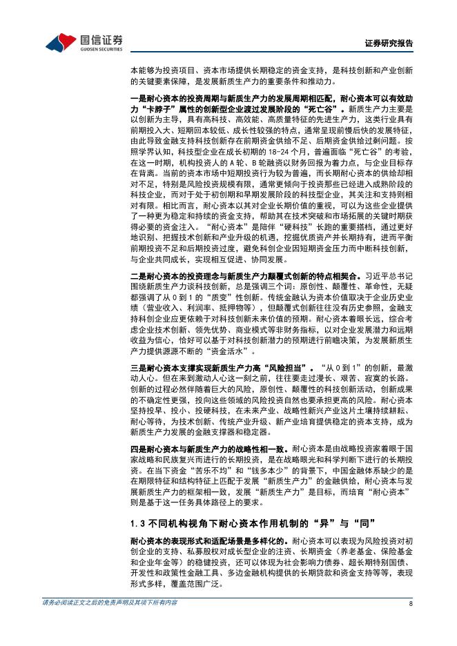 国信证券：“新质生产力”系列专题（十）：耐心资本赋能新质生产力发展_第8页