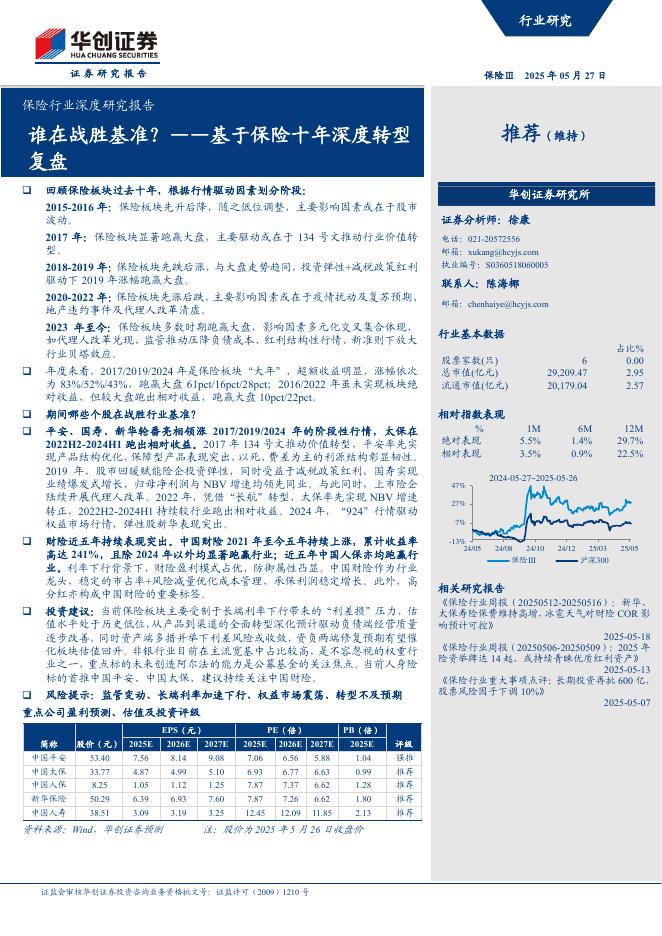 华创证券：谁在战胜基准？基于保险十年深度转型复盘海报